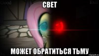 свет может обратиться тьму