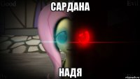 сардана надя