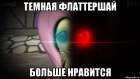 темная флаттершай больше нравится