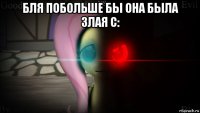 бля побольше бы она была злая с: 