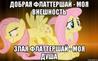 добрая флаттершай - моя внешность злая флаттершай - моя душа