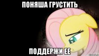 поняша грустить поддержи ее