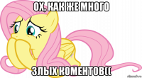 ох, как же много злых коментов((