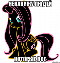 ненавижу людей которые все