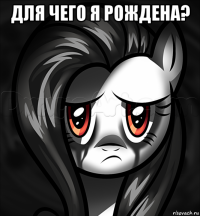 для чего я рождена? 