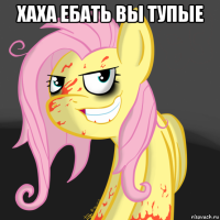 хаха ебать вы тупые 