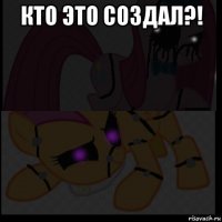 кто это создал?! 