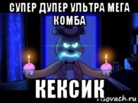 cупер дупер ультра мега комба кексик