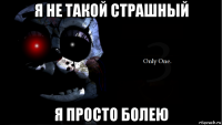 я не такой страшный я просто болею