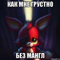 как мне грустно без мангл