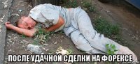  после удачной сделки на форексе