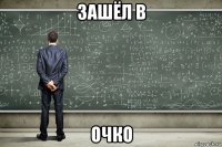 зашёл в очко