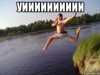 уииииииииии 