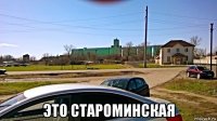  это староминская