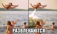  развлекаются