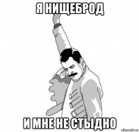 я нищеброд и мне не стыдно