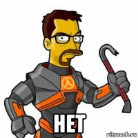  нет