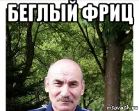 беглый фриц 