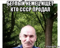 беглый немец ищет кто ссср продал 