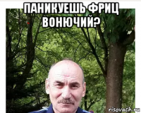 паникуешь фриц вонючий? 