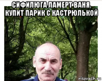 сифилюга ламерт ваня. купит парик с кастрюлькой 
