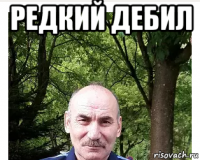 редкий дебил 