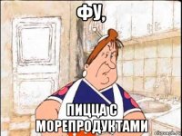 фу, пицца с морепродуктами