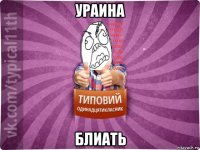 ураина блиать