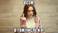всем! в том числе и я!