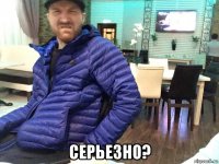  серьезно?