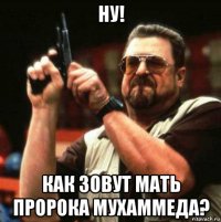 ну! как зовут мать пророка мухаммеда?