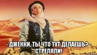 - джекки, ты что тут делаешь? - стреляли!