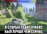  в старых тх,интерфейс был лучше чем сейчас