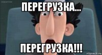 перегрузка... перегрузка!!!
