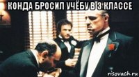 конда бросил учёбу в 3 классе 