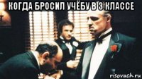когда бросил учёбу в 3 классе 