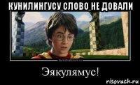 кунилингусу слово не довали 