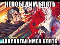 непобедим блять ширинган имел блять