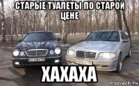 старые туалеты по старой цене хахаха