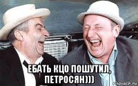  ебать кцо пошутил, петросян)))