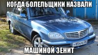 когда болельщики назвали машиной зенит