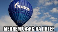 меняем офис на питер