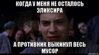 когда у меня не осталось эликсира а противник выкинул весь мусор
