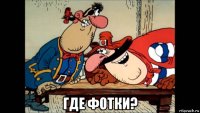  где фотки?