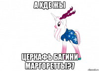 а хде жы церкафь багини маргоретты?7