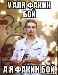 у аля факин бой а я факин бой