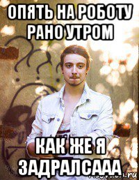 опять на роботу рано утром как же я задралсааа