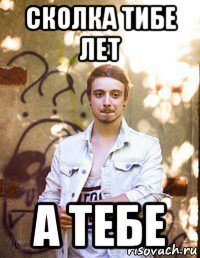 сколка тибе лет а тебе