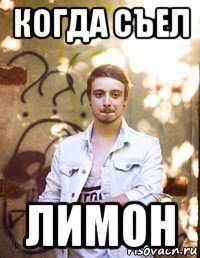 когда съел лимон