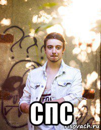  спс